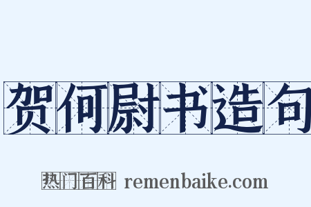 贺何尉书造句是什么意思的图片